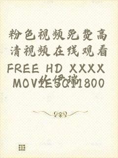 粉色视频免费高清视频在线观看FREE HD XXXX MOVIESQ11800